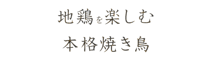 地鶏を愉しむ